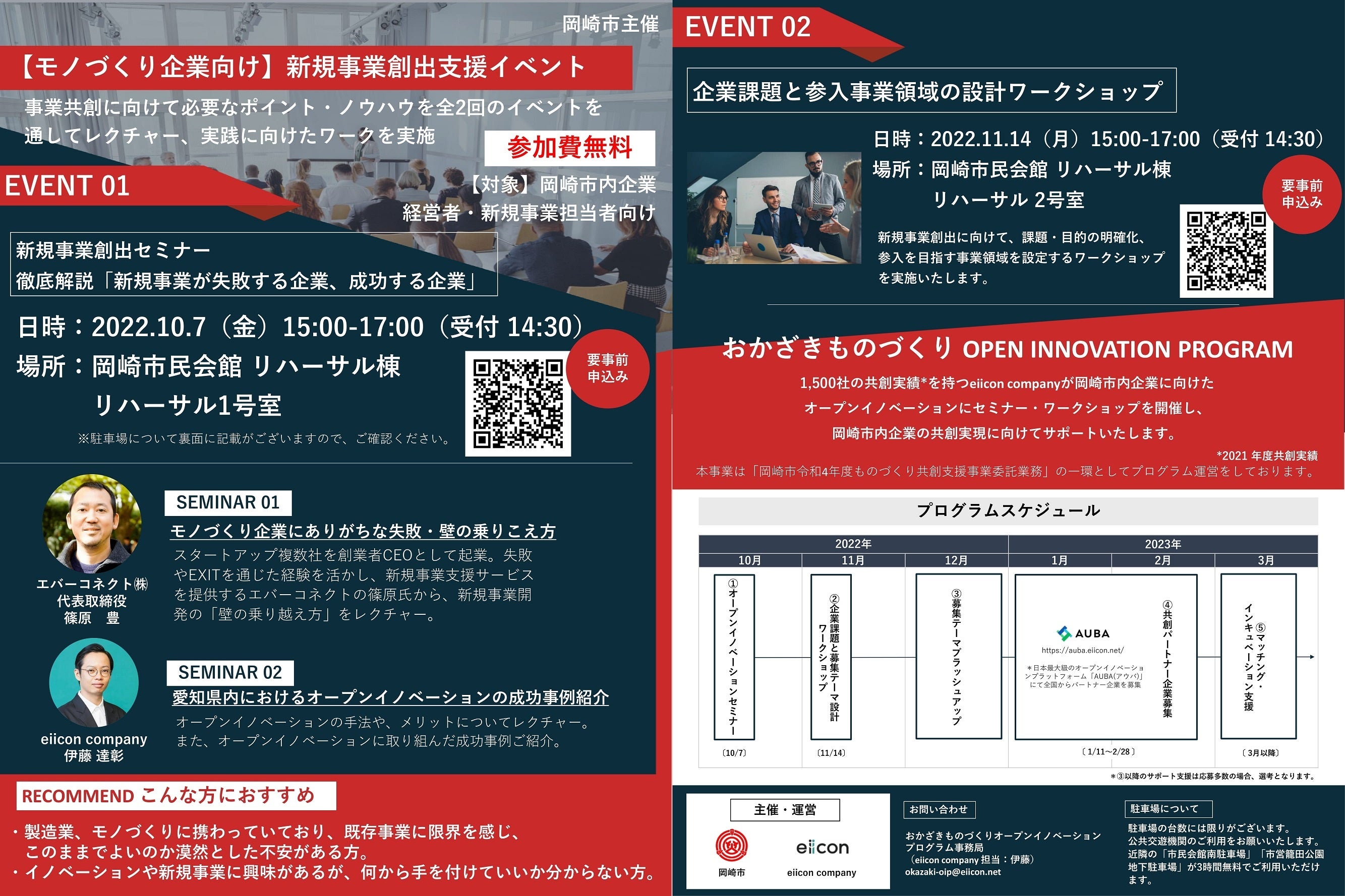 【岡崎市 × eiicon company】「おかざきものづくり OPEN INNOVATION PROGRAM」リーフレット