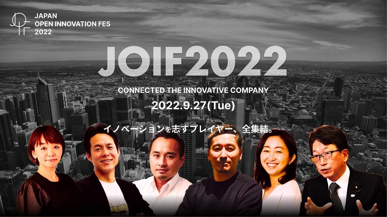 「Japan Open Innovation Fes 2022（JOIF2022）」