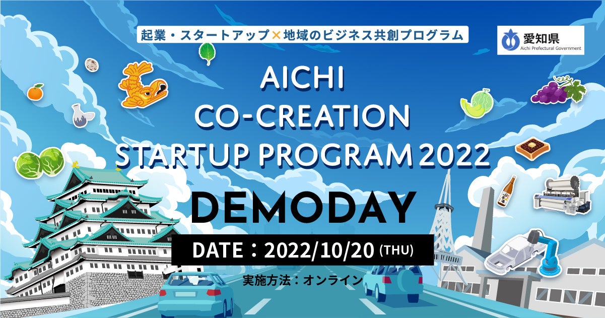 【愛知県 x eiicon company】「AICHI  CO-CREATION STARTUP PROGRAM 2022」デモデイ