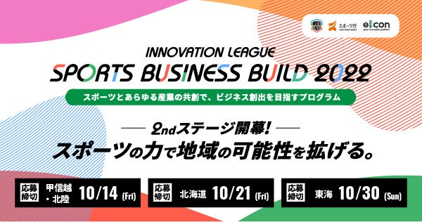 【スポーツ庁 × eiicon company】『INNOVATION LEAGUE SPORTS BUSINESS BUILD 2022』