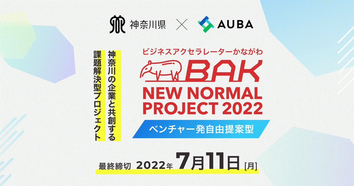 神奈川県 x eiicon company「BAK NEW NORMAL PROJECT 2022」ベンチャー発自由提案型
