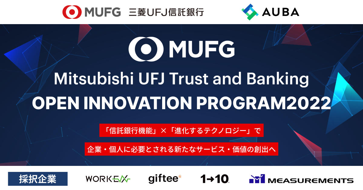 【AUBA × 三菱ＵＦＪ信託銀行】 『Mitsubishi UFJ Trust and Banking Corporation Open Innovation Program2022』