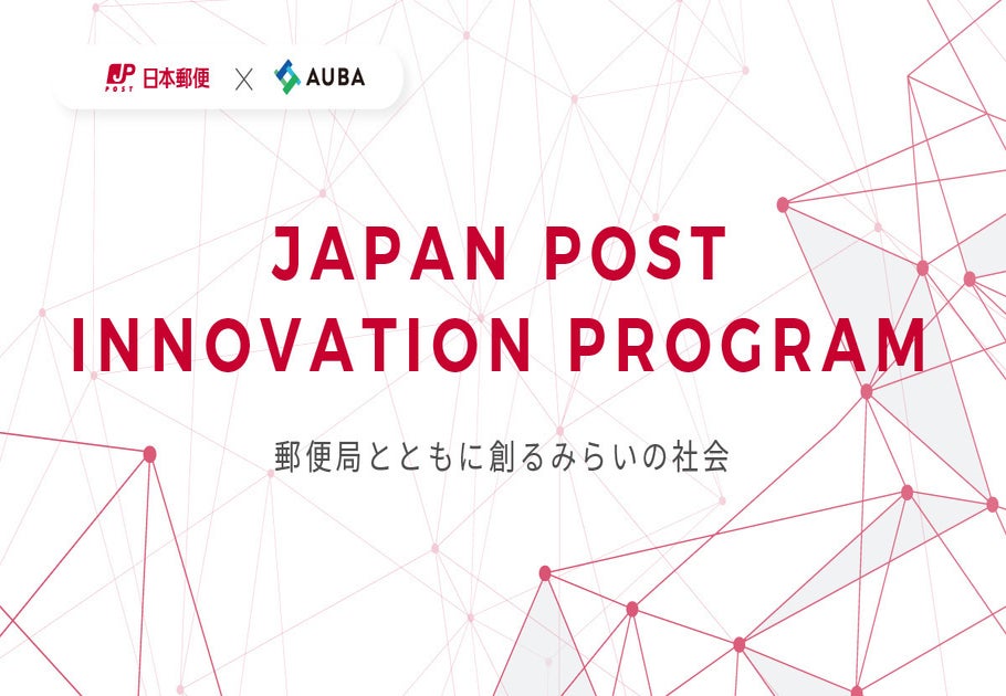 【日本郵便 × AUBA】『JAPAN POST INNOVATION PROGRAM』
