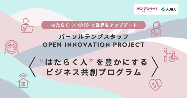 パーソルテンプスタッフ × eiicon company 「パーソルテンプスタッフ OPEN INNOVATION PROJECT」