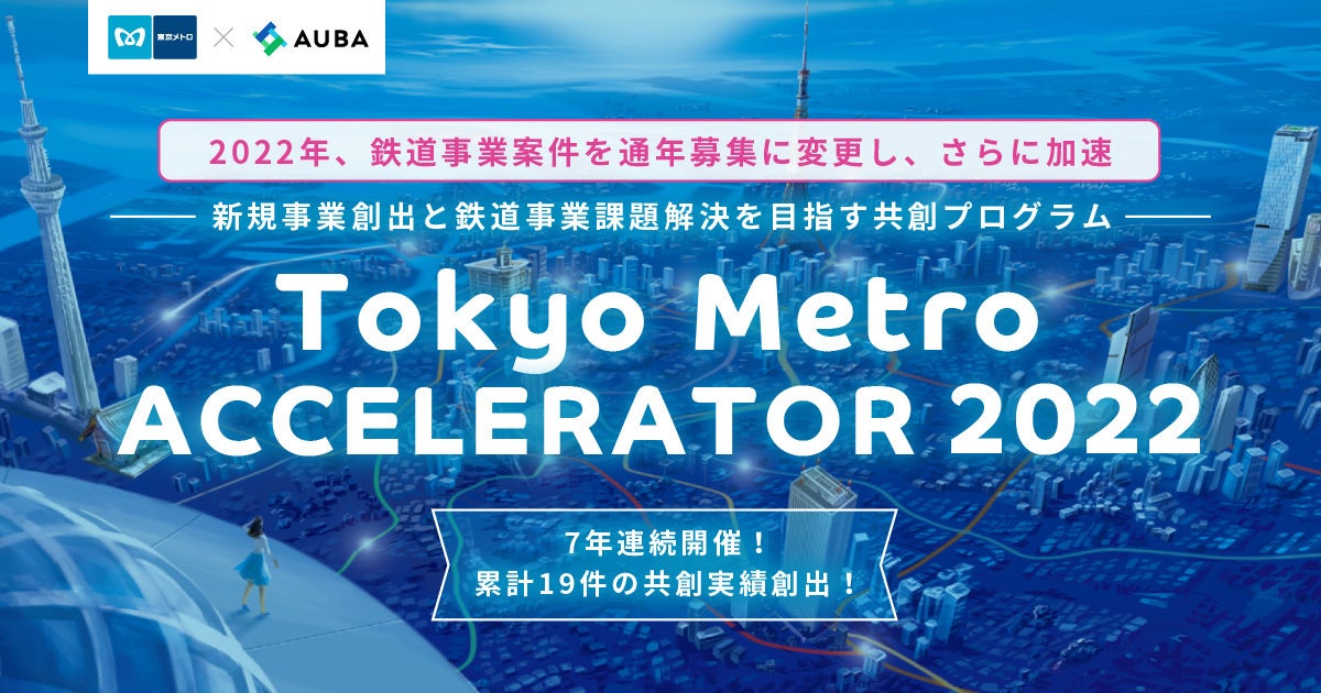 東京メトロ × AUBA『Tokyo Metro ACCELERATOR 2022』