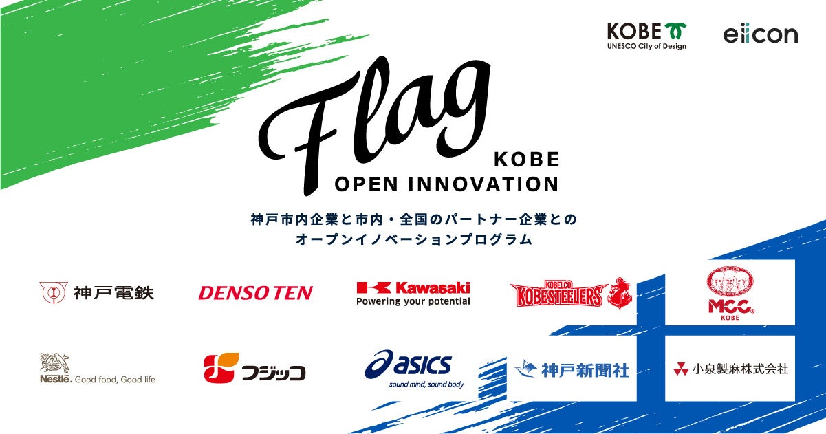 神戸市 × eiicon company『KOBE OPEN INNOVATION「Flag」』