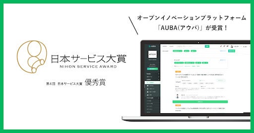「第４回 日本サービス大賞」優秀賞を受賞した、オープンイノベーションプラットフォーム「AUBA」
