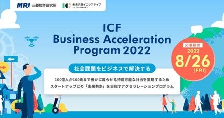 【AUBA】三菱総合研究所×未来共創イニシアティブ『ICF Business Acceleration Program 2022』
