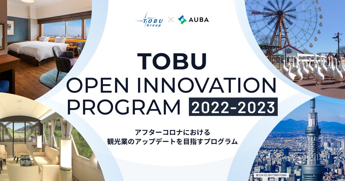 東武グループ × AUBA『TOBU Open Innovation Program 2022-2023 』