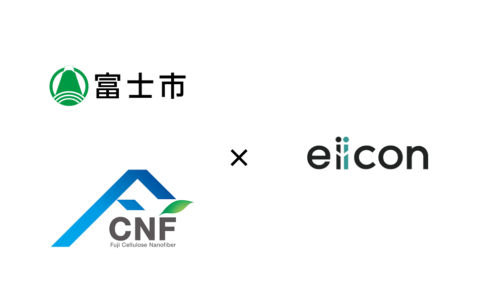 富士市・富士市ＣＮＦプラットフォーム × eiicon company