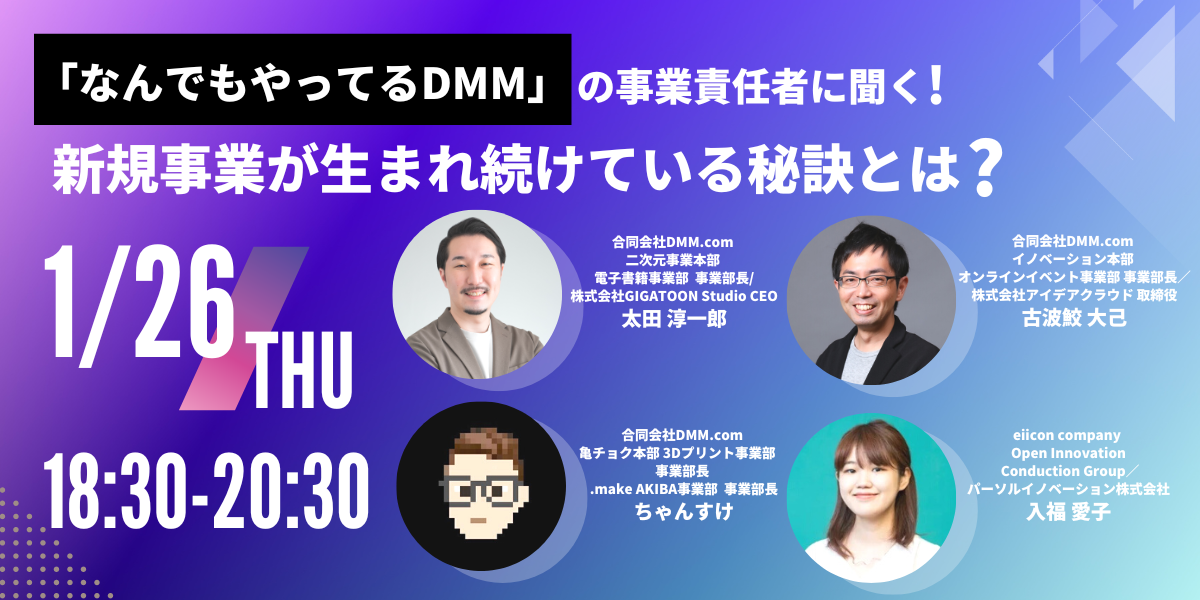 【DMM × eiicon company】共催イベント 「『なんでもやってるDMM』の事業責任者に聞く 新規事業が生まれ続けている秘訣とは」