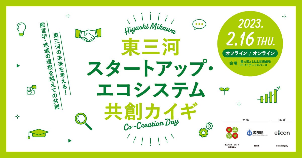 愛知県 × 東三河スタートアップ推進協議会 × eiicon company 『東三河スタートアップ・エコシステム共創カイギ』2023年2月16日（木）開催