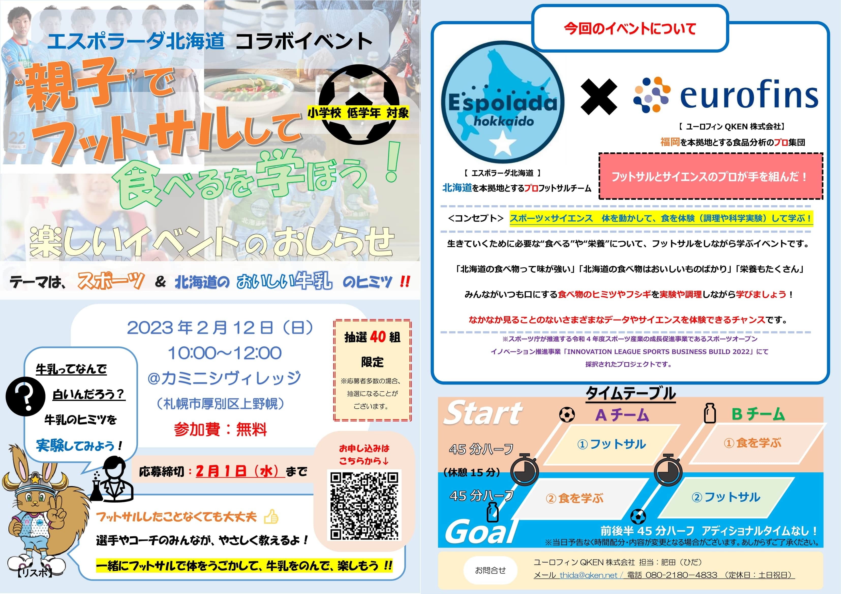 『INNOVATION LEAGUE SPORTS BUSINESS BUILD 2022』 エスポラーダ北海道×ユーロフィンQKEN「スポーツ（フットサル）×食育（食を学ぶ）」実証イベント （画像提供：ユーロフィンQKEN）