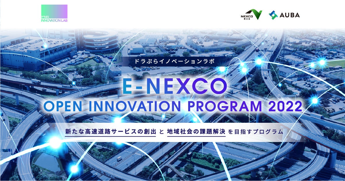 NEXCO東日本 x AUBA『E-NEXCO OPEN INNOVATION PROGRAM 2022』