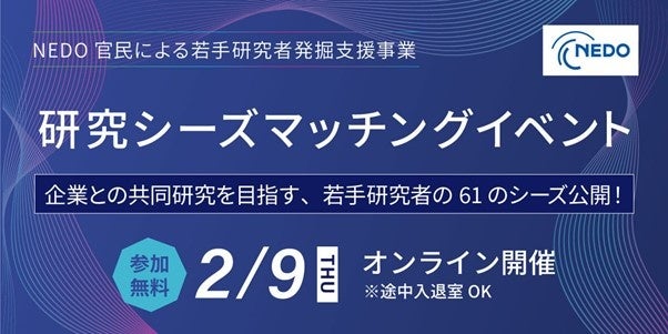 2月9日オンライン開催 NEDO「研究シーズマッチングイベント」
