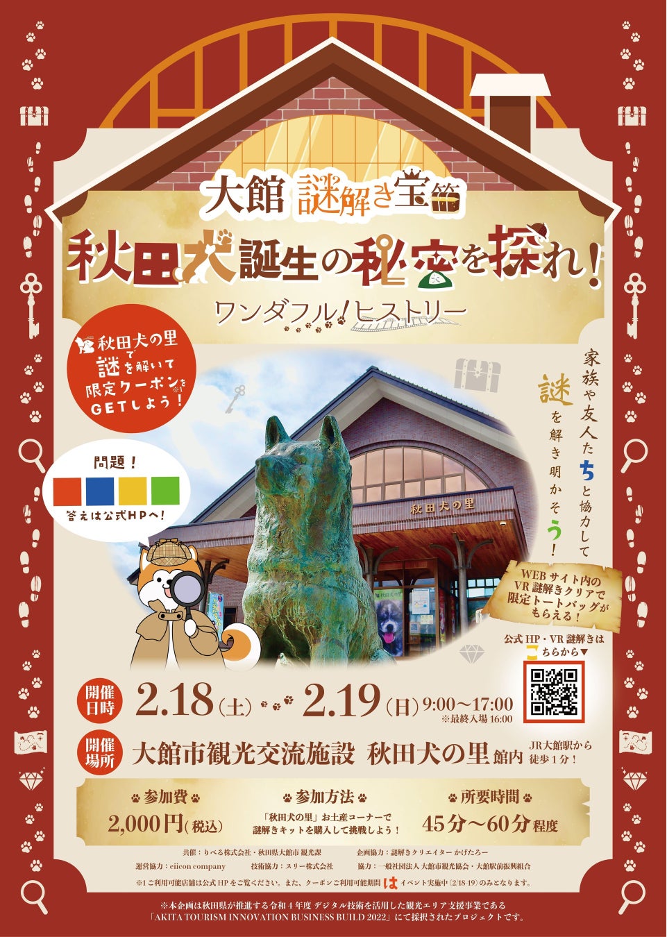 【秋田県 共創事例】大館市×りべる株式会社 参加型謎解きイベント『「大館 謎解き宝箱」秋田犬誕生の秘密を探れ！ワンダフル！ヒストリー』