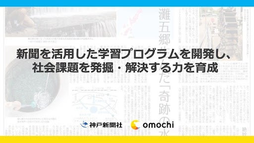 神戸新聞社×omochiの共創テーマ