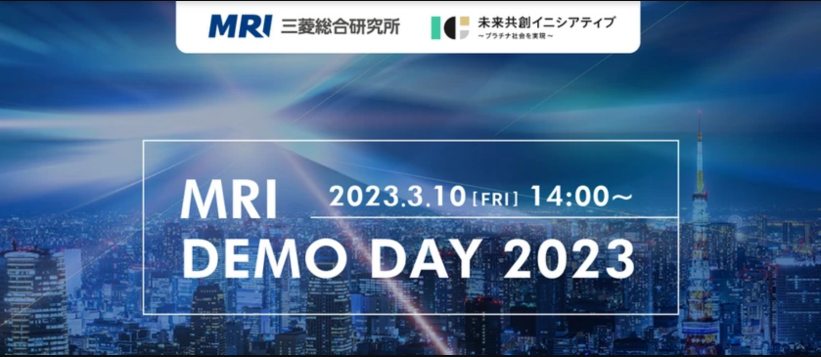 三菱総合研究所×未来共創イニシアティブ（ICF） プレゼンテーションイベント『MRI DEMO DAY 2023』