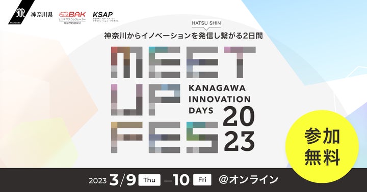 神奈川県×eiicon company『KANAGAWA INNOVATION DAYS Meetup Fes 2023』