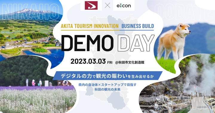 3月3日開催 秋田県 × eiicon company『AKITA TOURISM INNOVATION BUSINESS BUILD DEMO DAY』