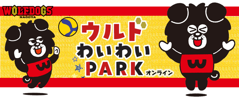 地域版SOIP 共創事例】ウルフドッグス名古屋・豊田合成記念
