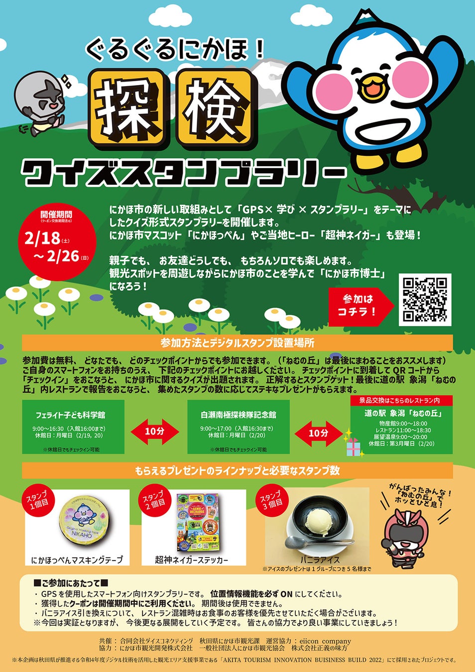 【秋田県 共創事例】にかほ市×ダイスコネクティング にかほを巡って学んで楽しむイベント『ぐるぐるにかほ! 探検クイズスタンプラリー』