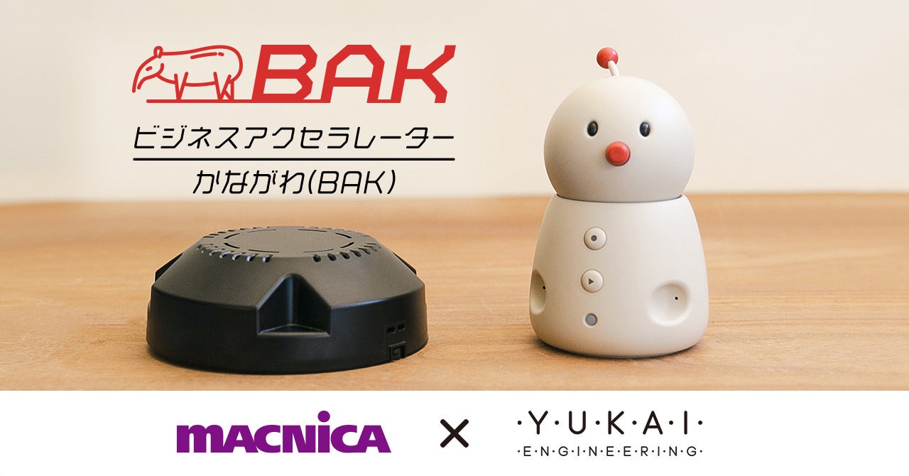 マクニカ × ユカイ工学、ロボット×センサーで 『住宅型老人ホームの入居者の自立を促し、スタッフの業務環境を改善する』実証事業