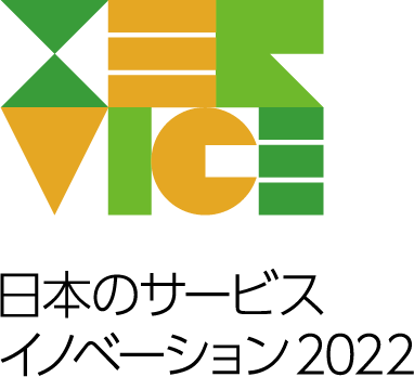 「日本のサービスイノベーション2022」 主催：公益財団法人 日本生産性本部、サービス産業生産性協議会（SPRING）