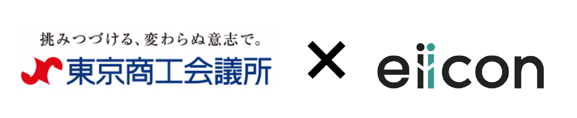 東京商工会議所と株式会社eiicon