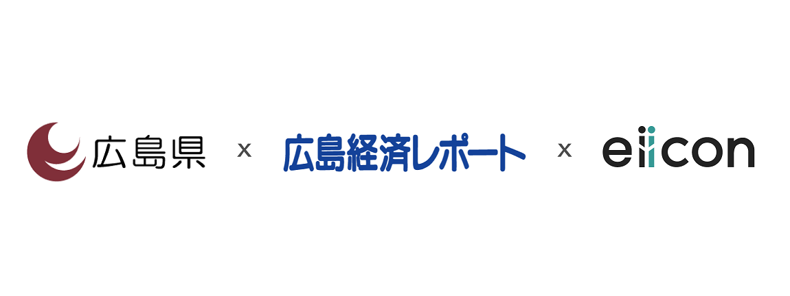 【広島県 × 広島経済レポート × eiicon】 「令和5年度ひろしま環境ビジネス推進協議会新規事業創出支援業務」