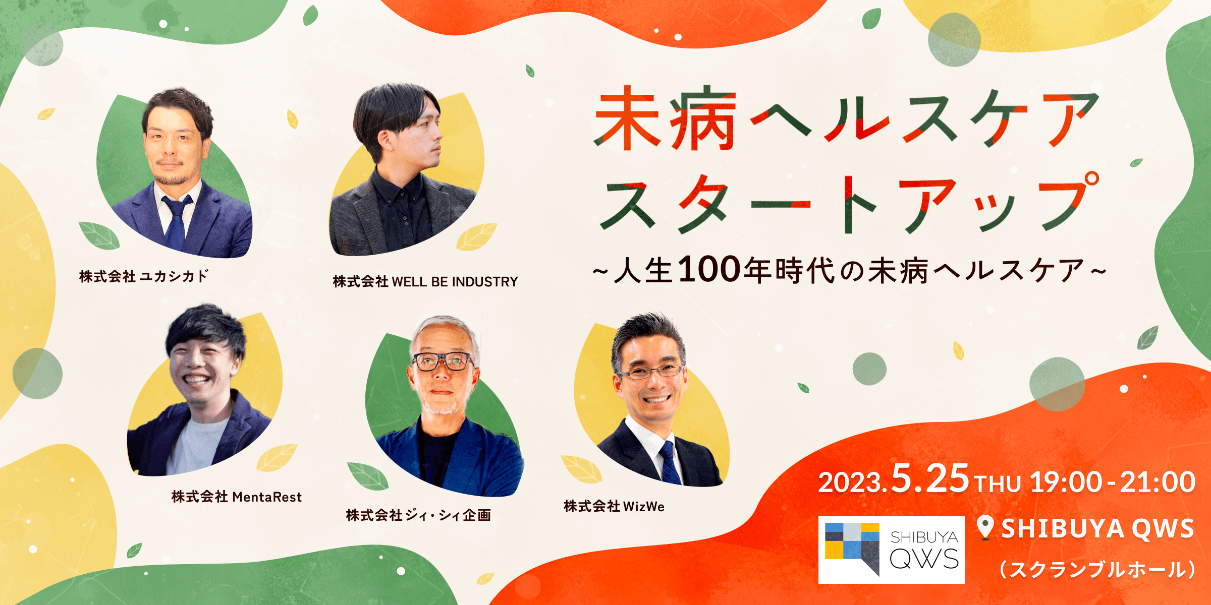 『eiicon meet up!! vol.7 未病ヘルスケアスタートアップ～人生100年時代の未病ヘルスケア～』