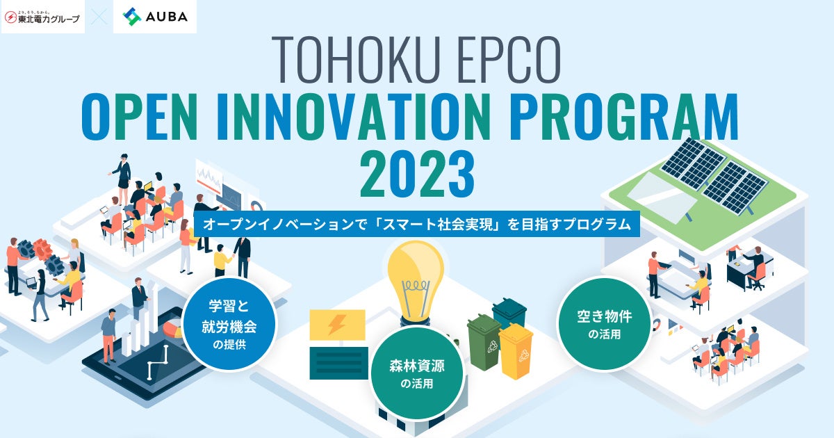 東北電力グループ×AUBA『TOHOKU EPCO OPEN INNOVATION PROGRAM 2023』