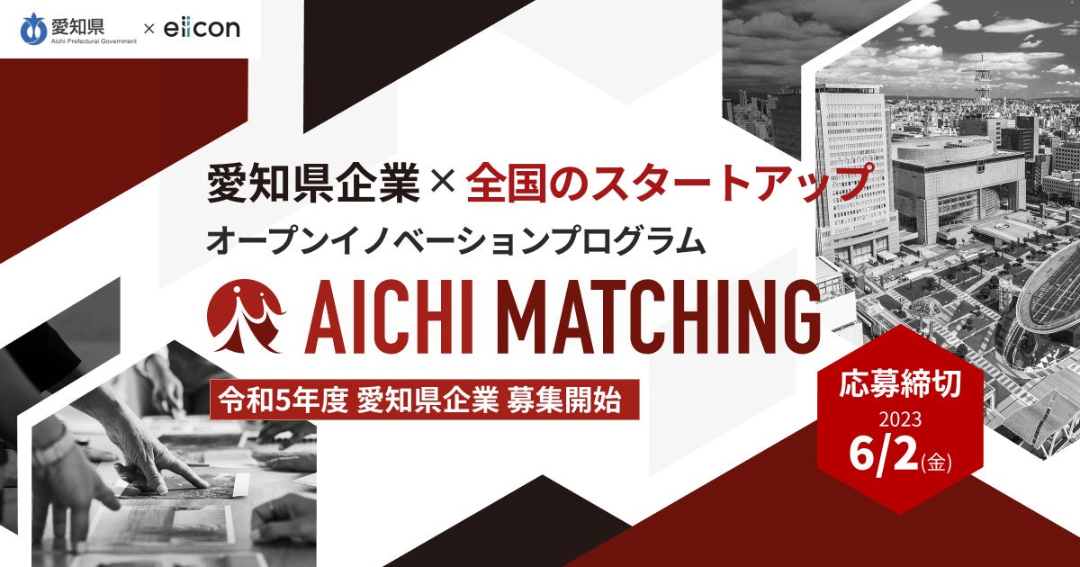 【愛知県 × eiicon】『あいちマッチング2023』愛知県企業募集