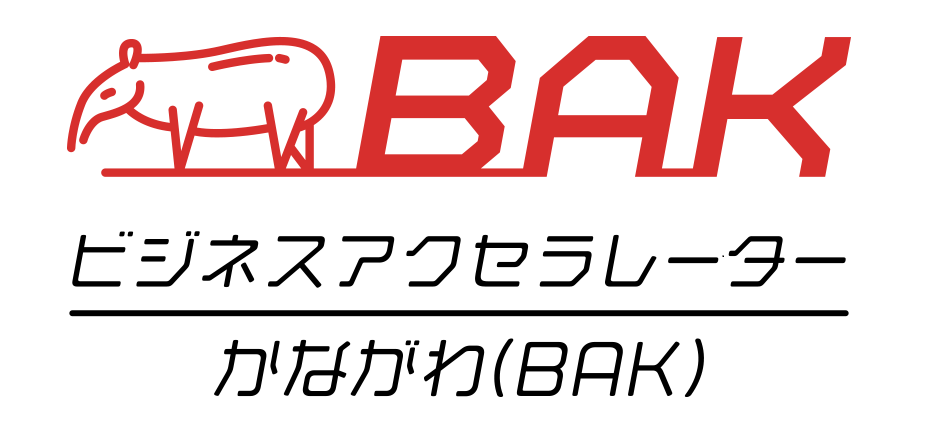 神奈川県「ビジネスアクセラレーターかながわ（BAK）」