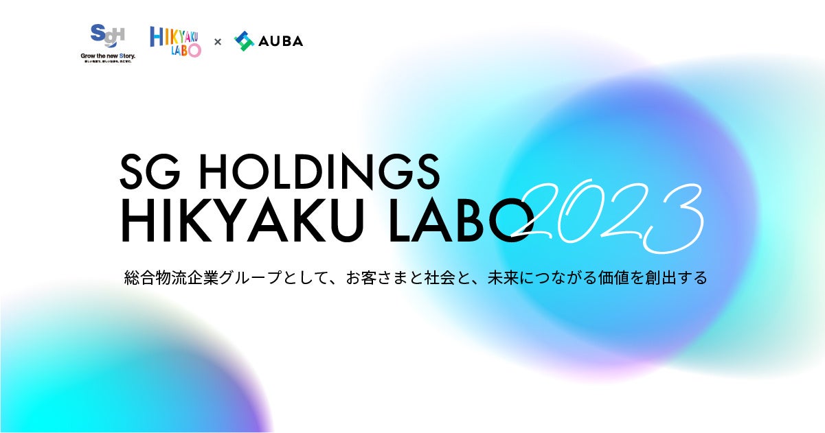 HIKYAKU LABO × AUBA『HIKYAKU LABO 2023』