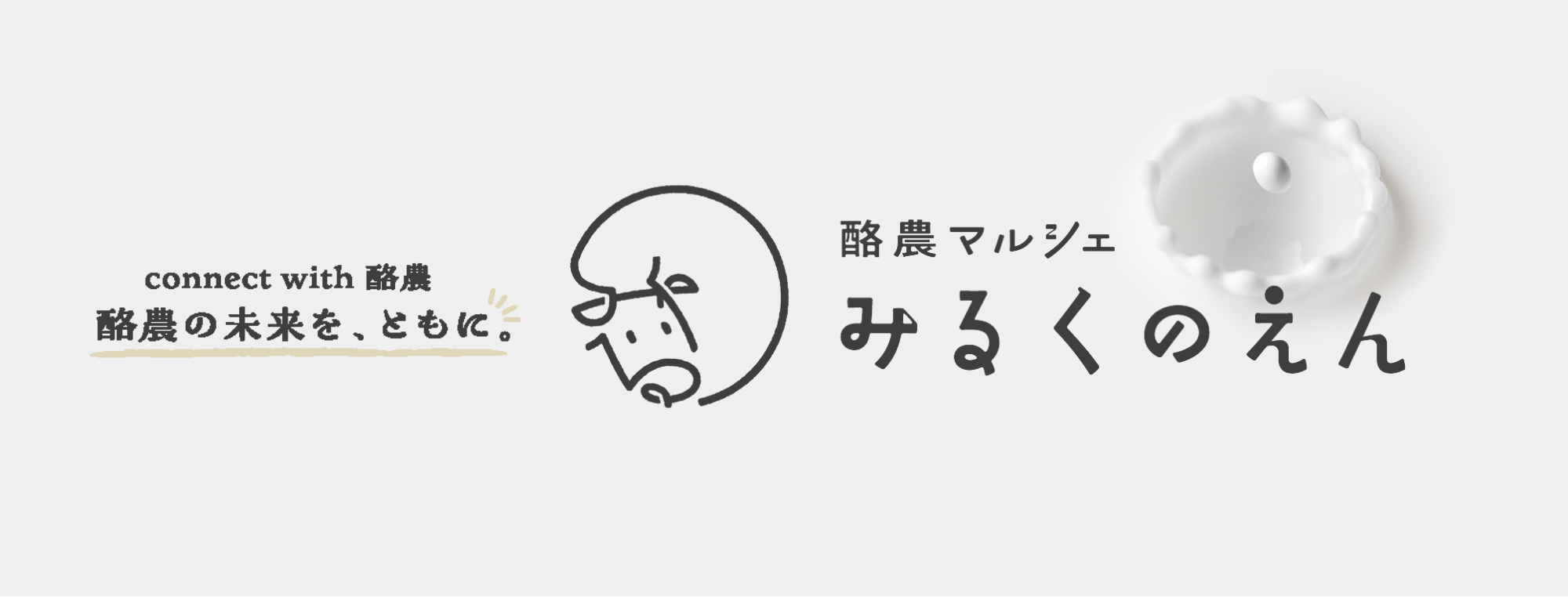 森永乳業による新規事業「酪農マルシェ みるくのえん」