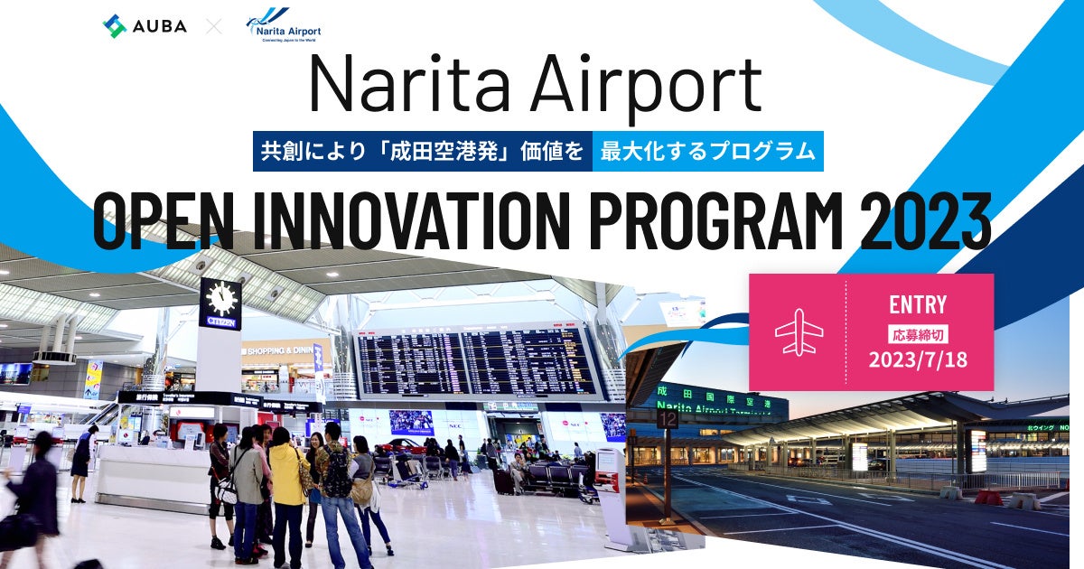 成田国際空港 × AUBA『Narita Airport OPEN INNOVATION PROGRAM 2023』