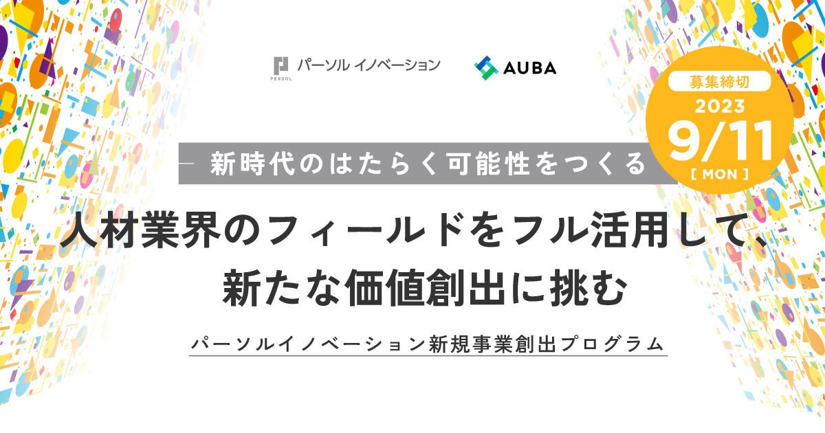 パーソルイノベーション × AUBA『パーソルイノベーション 新規事業創出プログラム』