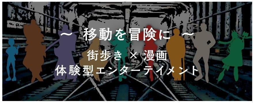 「街歩き×漫画 新たな体験型エンターテイメント」