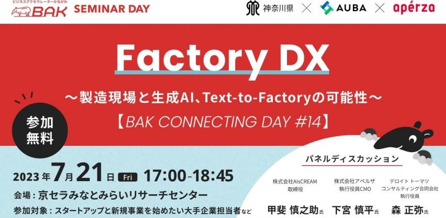神奈川県BAK オープンイノベーション創出イベント「Factory DX ～製造現場と生成AI、Text-to-Factoryの可能性～ChatGPTで工場を制御する未来が来るのか」