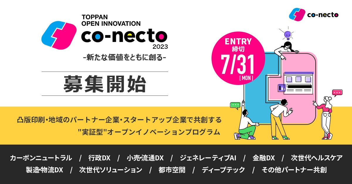 【凸版印刷】オープンイノベーションプログラム『co-necto 2023』