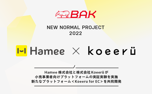 Hamee × Koeeru、ECと卸売両面から「顧客の声を可視化する」 小売事業者向けプラットフォーム『Koeeru for EC』