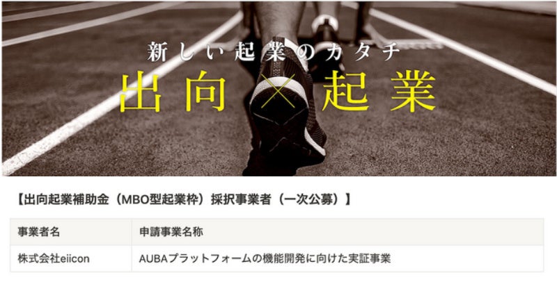 経済産業省「出向起業補助金（MBO型起業枠）」採択事業者