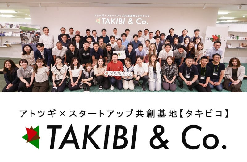 日本初のアトツギ（老舗企業）とスタートアップの共創コミュニティ『タキビコ』
