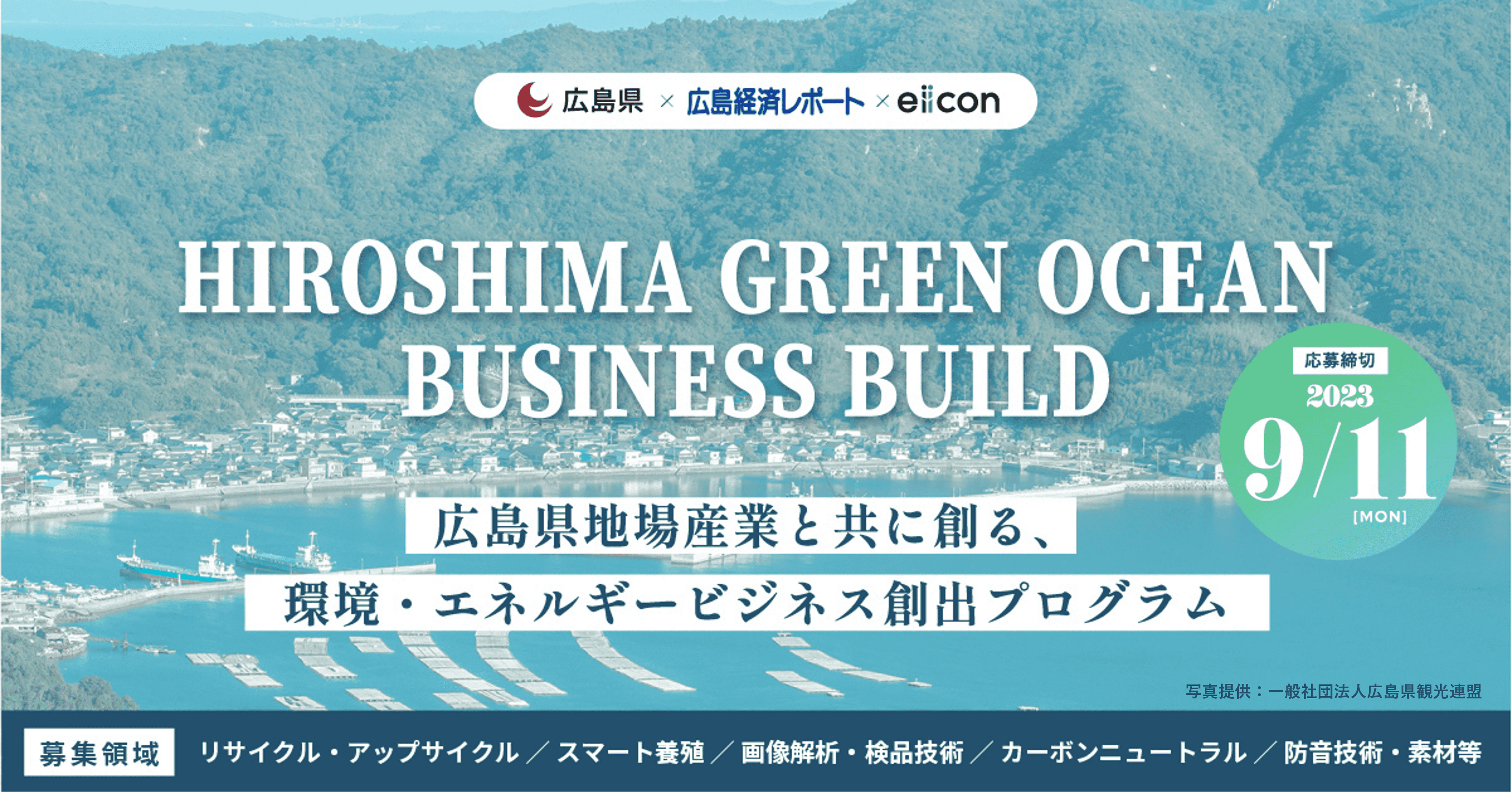 広島県 × 広島経済レポート × eiicon『HIROSHIMA GREEN OCEAN BUSINESS BUILD』