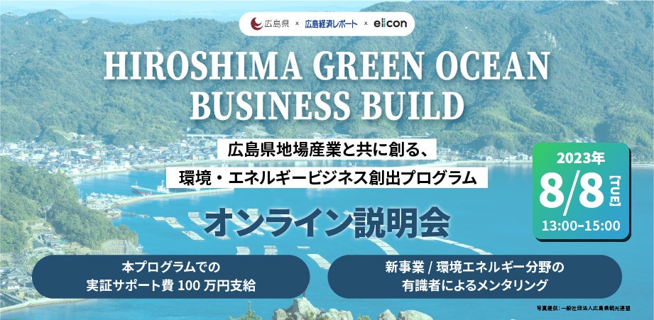 8月8日(火)開催 『HIROSHIMA GREEN OCEAN BUSINESS BUILD』説明会