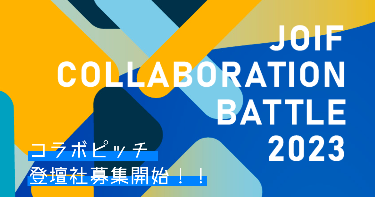 「JOIF COLLABORATION BATTLE 2023」