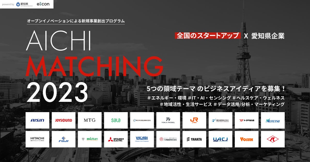 愛知県 × eiicon】愛知県企業20社が参画決定！オープン