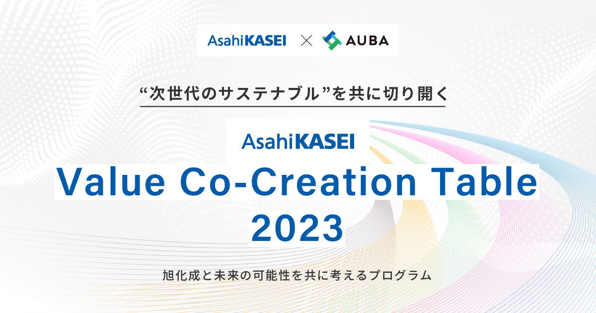 旭化成 × AUBA『Asahi Kasei Value Co-Creation Table 2023』