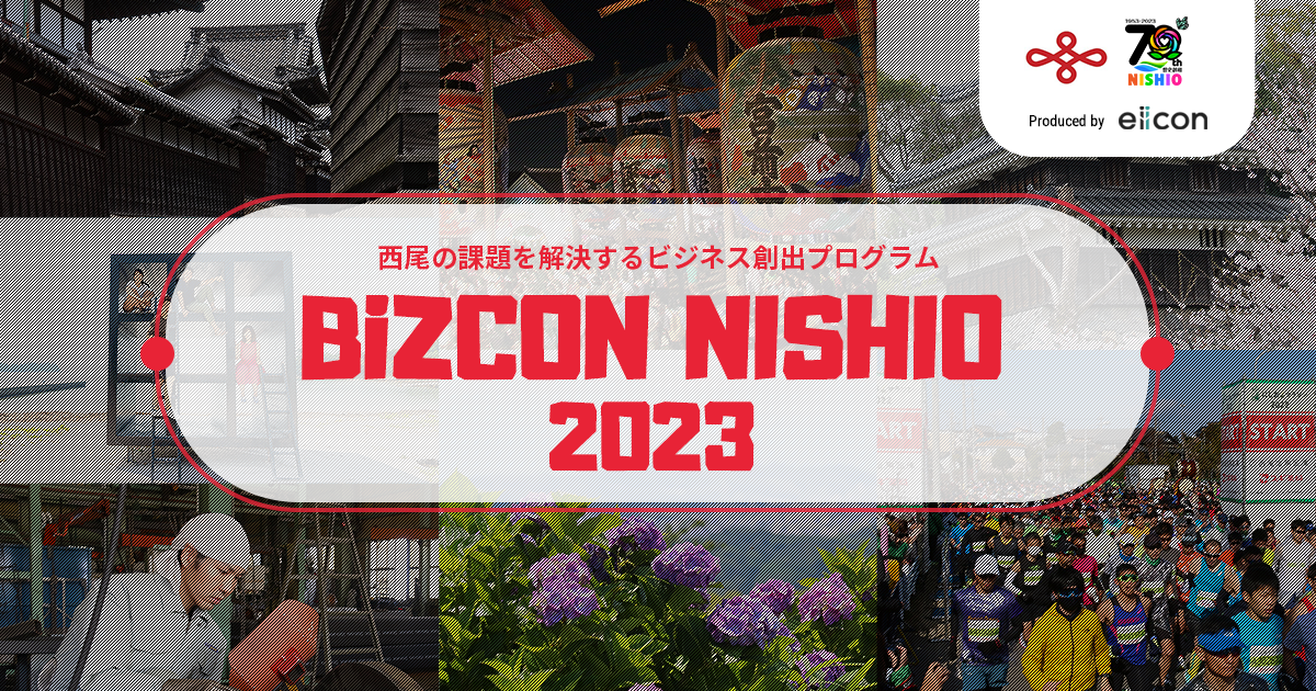 西尾市 × eiicon『BiZCON NISHIO2023』
